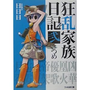【クリックで詳細表示】狂乱家族日記弐さつめ (ファミ通文庫) [文庫]