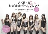 AKB48 FASHION BOOK �킪�܂܃K�[���t�����h ~�������v�����Z�X��T��!