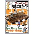 �e�B�[�K�[II���H�H��K�C�h (AFV Rankup Modeling Manua)