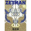 ZETMAN 18 (�����O�W�����v�R�~�b�N�X)