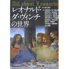 レオナルド・ダ・ヴィンチの世界―All about Leonardo
