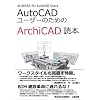 AutoCAD���[�U�[�̂��߂�ArchiCAD�ǖ{