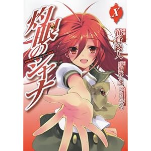 【クリックで詳細表示】灼眼のシャナ 10 (電撃コミックス)： 高橋 弥七郎， 笹倉 綾人： 本