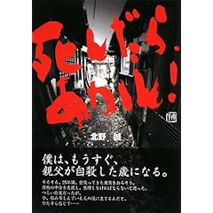 【クリックで詳細表示】死んだら、あかん！： 北野 誠： 本