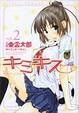 [Book]エンターブレイン キミキス-various heroines 2 (2) (ジェッツコミックス)