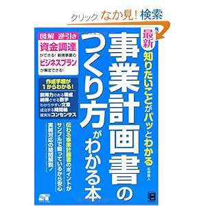 【クリックでお店のこの商品のページへ】最新 知りたいことがパッとわかる 事業計画書のつくり方がわかる本 | 石井 真人 | 本 | Amazon.co.jp