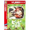 �s�b�s�̕� [DVD]
