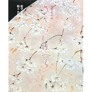 【クリックで詳細表示】京都花の縁 さくらにほへと [単行本]