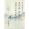 �󕨏W �Ջ��F ��ǎR�Ðl��� (�V���{�ÓT���w��n 40)