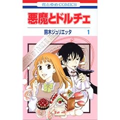 悪魔とドルチェ-鈴木 ジュリエッタ