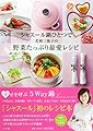 シャスール鍋ひとつで　若林三弥子の野菜たっぷり最愛レシピ
