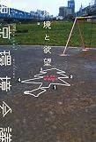 [Book]小林 武史 環境と欲望―東京環境会議