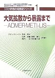 [Book]中西 準子 大気拡散から暴露まで―ADMER・METI-LIS (リスク評価の知恵袋シリーズ 1)