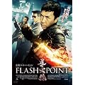 ���ΐ� FLASH POINT [DVD]