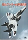 [DVD]ミリタリー 最強のファイター集団 飛行教導隊 ベールを脱いだアグレッサー部隊 [DVD]