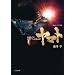 SPACE BATTLESHIP ���}�g