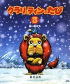 クラリとティンのたび3 白い友だち