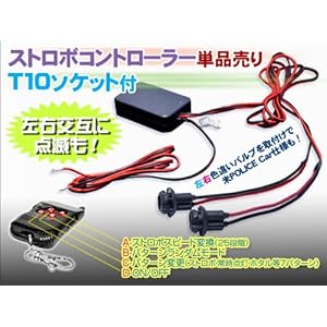 【クリックで詳細表示】T10ソケット付きストロボコントローラー(単品売り)テープLEDやバルブをストロボコントロール！左右点滅！※リモコンは黒色です。※リモコンは黒色です