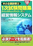 [Book]永井貴之 '08年版 中小企業診断士 一次試験問題集クイックチェックシリーズ 6経営情報システム (中小企業診断士1次試験問題集 クイックチェックシリーズ)