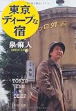 [Book]泉 麻人 東京ディープな宿 (中公文庫)