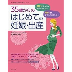 【クリックで詳細表示】35歳からの はじめての 妊娠・出産 (ママを応援する安心子育てシリーズ) [単行本(ソフトカバー)]