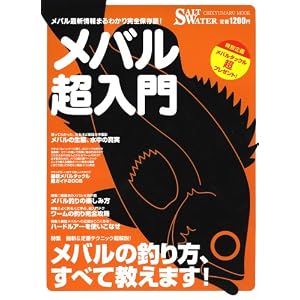 【クリックで詳細表示】メバル超入門 (CHIKYU-MARU MOOK SALT WATER) [ムック]