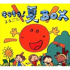【クリックで詳細表示】キラキラ！夏のミュージックBOX