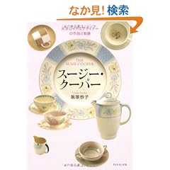 �X�[�W�[�E�N�[�p�[�\�V�˃��C�����f�U�C�i�[�̍�i�ƋO��