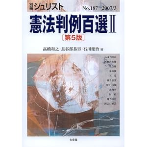 【クリックで詳細表示】別冊ジュリスト No.187 憲法判例百選2 [ムック]