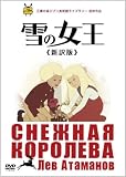 [DVD] 雪の女王 ≪新訳版≫ [DVD]