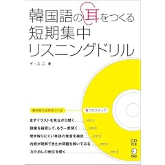 【クリックでお店のこの商品のページへ】韓国語の耳をつくる短期集中リスニングドリル [単行本]