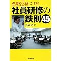 ���ʂ�2�{�ɂ���!�Ј����C�̓S��45 (DO BOOKS)