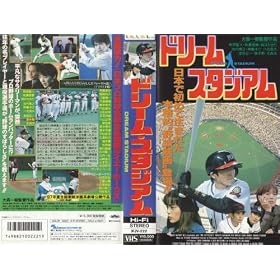 �h���[���E�X�^�W�A��~DREAM STADIUM~�y���C�h�Łz [VHS]