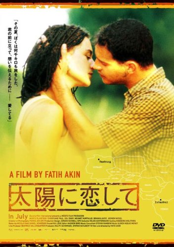  太陽に恋して [DVD]