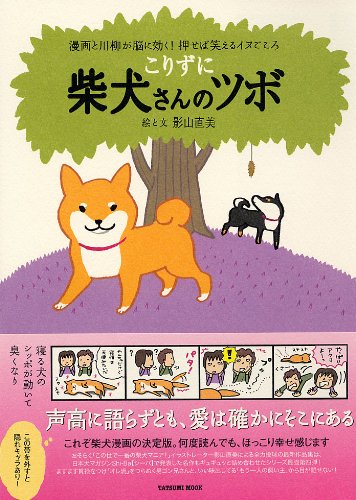 こりずに 柴犬さんのツボ 影山 直美 (著) 在庫あり 1,050 こりずに 柴犬さんのツボ 影山 直美 (著) 在庫あり 1,050