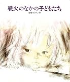 [Book]岩崎 ちひろ 戦火のなかの子どもたち (創作絵本 14)