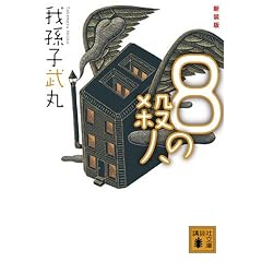 �V���Ł@8�̎E�l (�u�k�Е���)