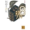 �V���Ł@8�̎E�l (�u�k�Е���)