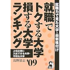 就職でトクする大学
