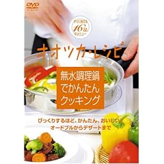 無水調理鍋でかんたんクッキング