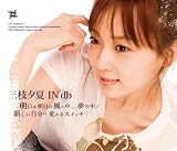 [CD]三枝夕夏 IN db 明日は明日の風の中......夢の中/新しい自分へ変わるスイッチ