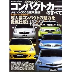 �R���p�N�g�J�[�̂��ׂ� (2006-2007�N) (���[�^�[�t�@���ʍ�)