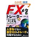 FX���^�g���[�_�[���H�v���O���~���O (����̘B���p�t�V���[�Y)