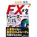 FX���^�g���[�_�[���H�v���O���~���O (����̘B���p�t�V���[�Y)