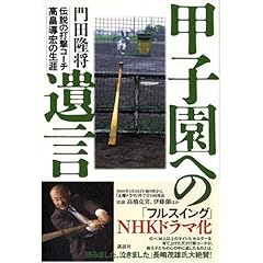 【クリックで詳細表示】甲子園への遺言―伝説の打撃コーチ高畠導宏の生涯 [単行本]