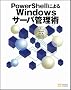 PowerShell�ɂ��Windows�T�[�o�Ǘ��p