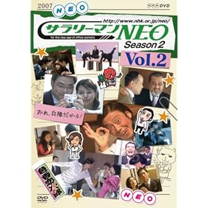【クリックで詳細表示】サラリーマンNEO SEASON-2 vol.2 [DVD]