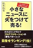 [Book]松本 拓也 小さなニュースに火をつけて売る! ~‐パワーブロガーはお客をこうつかむ