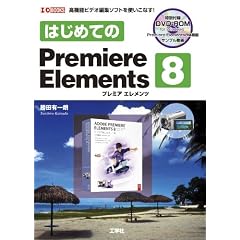 �͂��߂Ă�Premiere Elements8 (I�EO BOOKS)