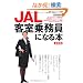 JAL�q���斱���ɂȂ�{ �ŐV�� (�C�J���X�E���b�N)